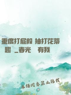重度打屁股 抽打花蒂筆趣閣